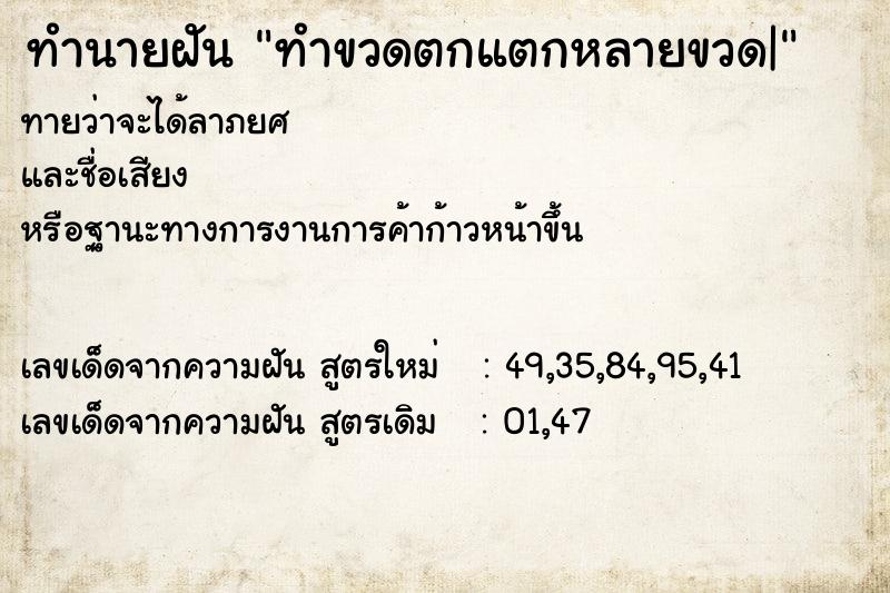 ทำนายฝันทำนายฝันทำขวดตกแตกหลายขวด|